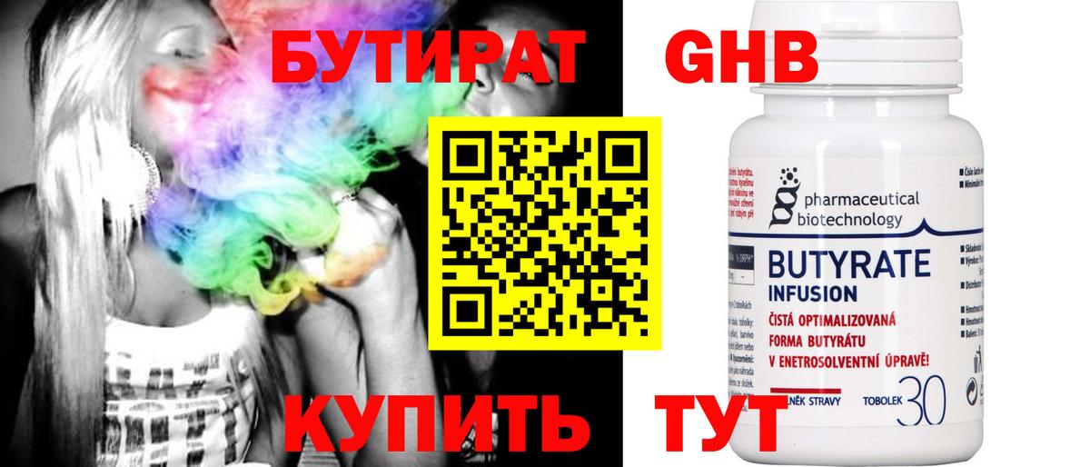 БУТИРАТ GHB Торжок