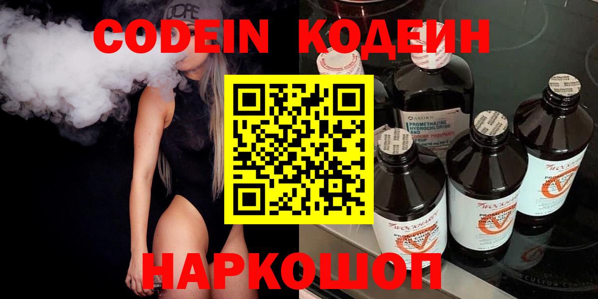 Codein напиток Lean (лин)  Вход с VPN  Торжок 